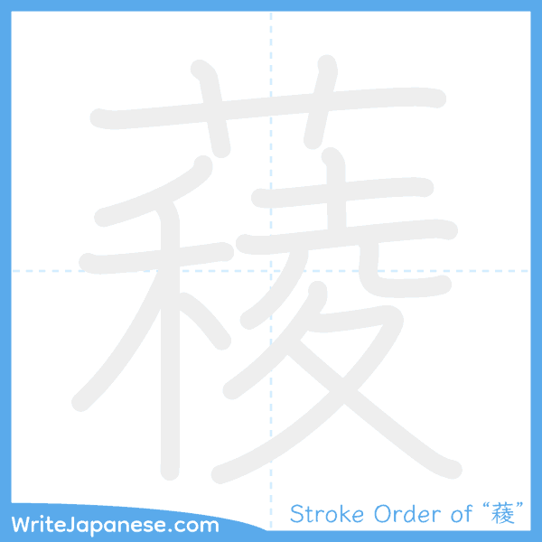 How to write Japanese kanji "薐" - stroke order animation