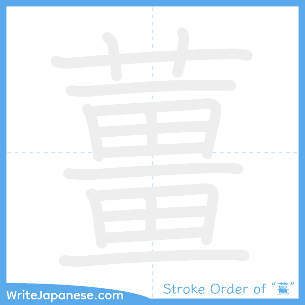 How to write Japanese kanji "薑" - stroke order animation