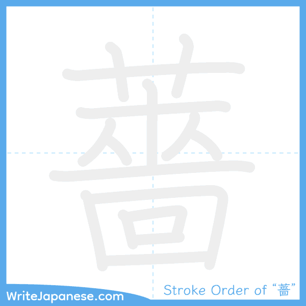 How to write Japanese kanji "薔" - stroke order animation