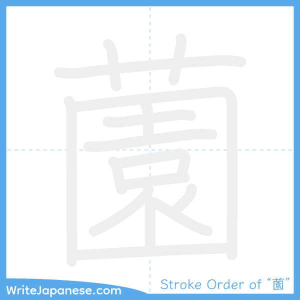 How to write Japanese kanji "薗" - stroke order animation