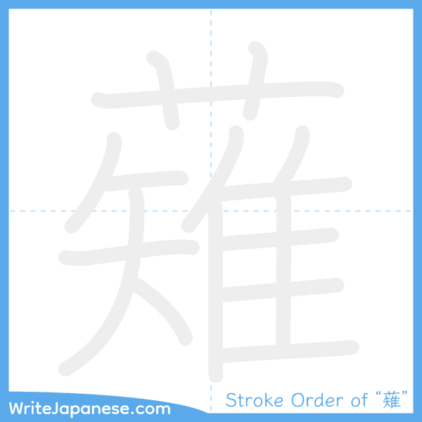 How to write Japanese kanji "薙" - stroke order animation