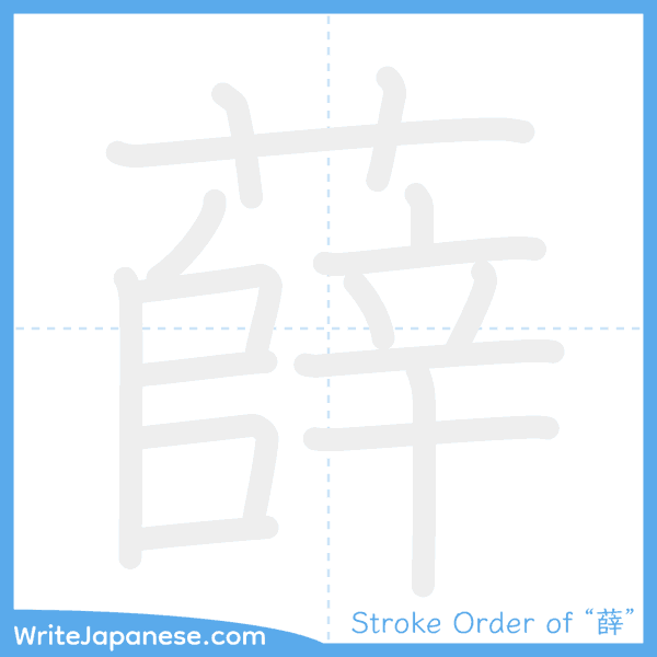 How to write Japanese kanji "薛" - stroke order animation