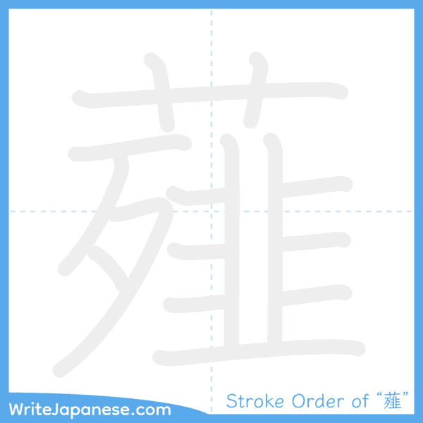 How to write Japanese kanji "薤" - stroke order animation