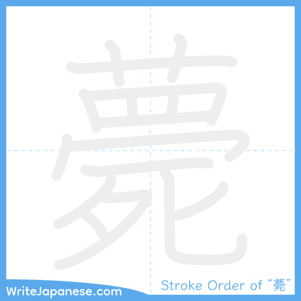 How to write Japanese kanji "薨" - stroke order animation