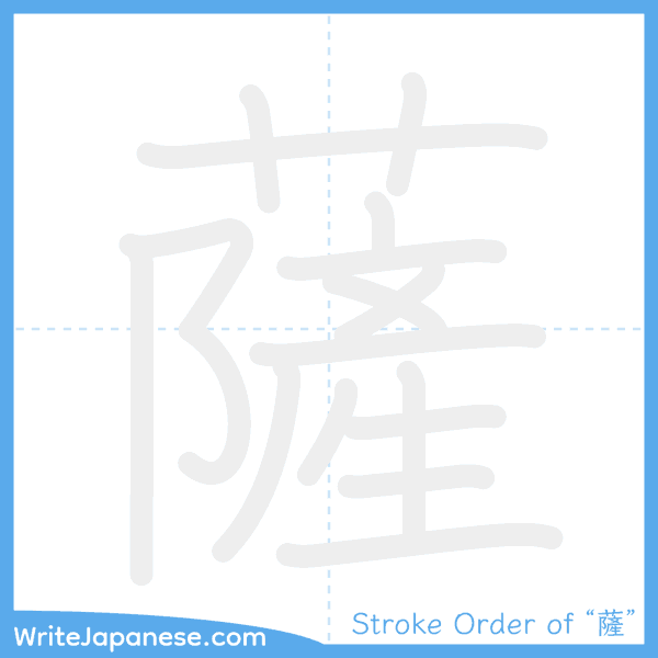 How to write Japanese kanji "薩" - stroke order animation