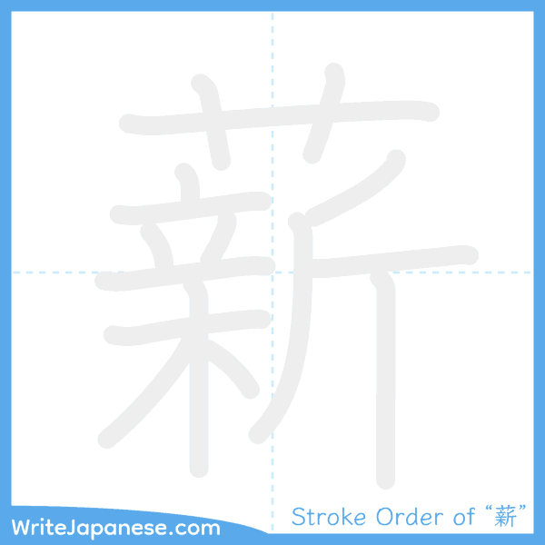 How to write Japanese kanji "薪" - stroke order animation