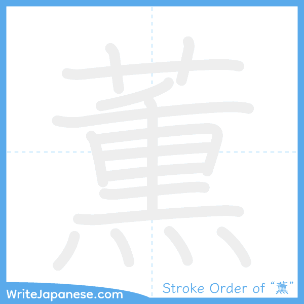 How to write Japanese kanji "薫" - stroke order animation