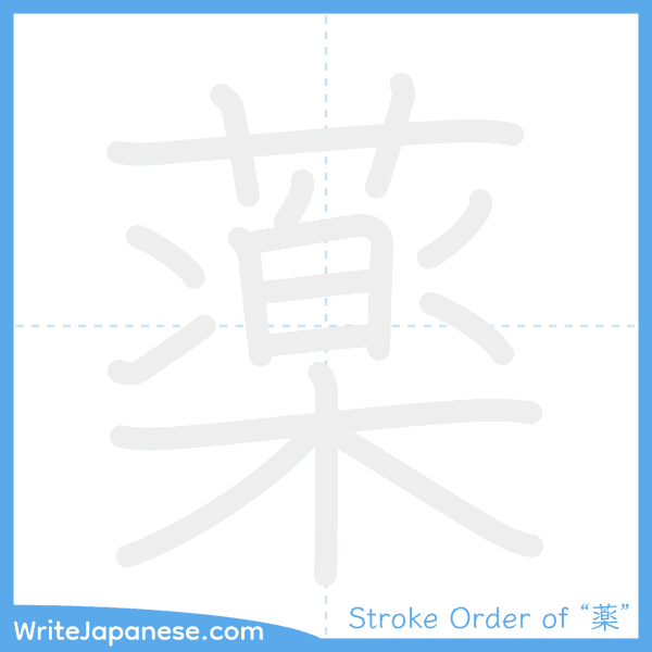 How to write Japanese kanji "薬" - stroke order animation