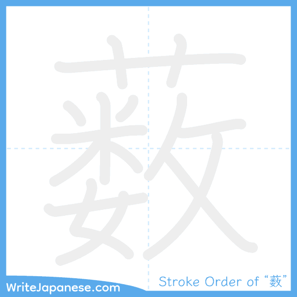 How to write Japanese kanji "薮" - stroke order animation