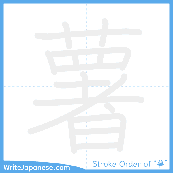 How to write Japanese kanji "薯" - stroke order animation
