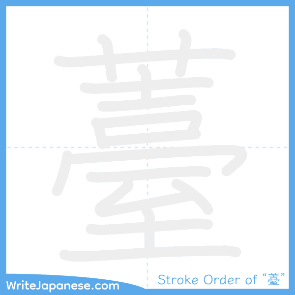 How to write Japanese kanji "薹" - stroke order animation