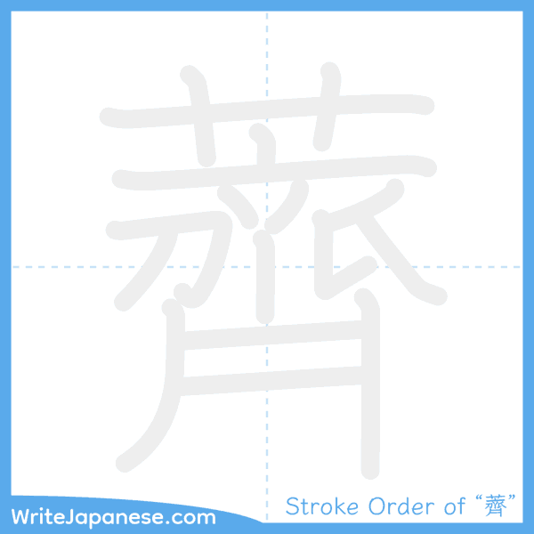 How to write Japanese kanji "薺" - stroke order animation