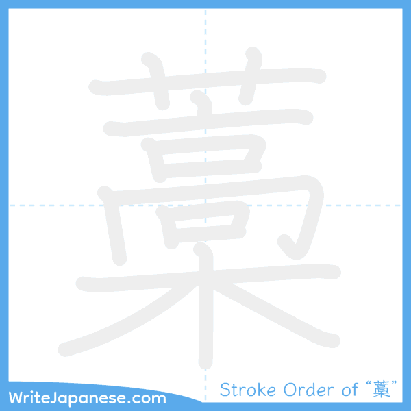How to write Japanese kanji "藁" - stroke order animation