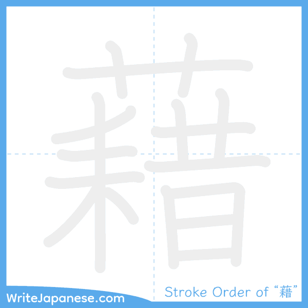 How to write Japanese kanji "藉" - stroke order animation