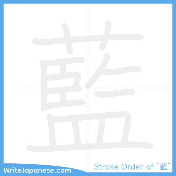 How to write Japanese kanji "藍" - stroke order animation