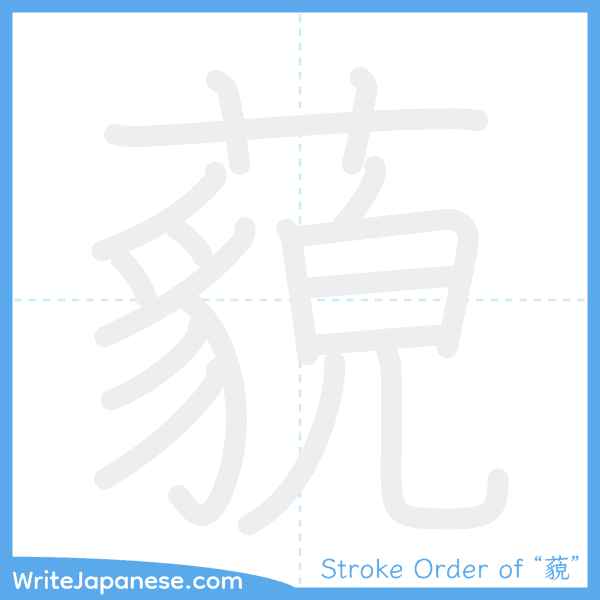 How to write Japanese kanji "藐" - stroke order animation
