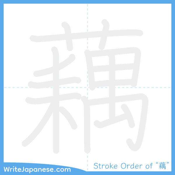 How to write Japanese kanji "藕" - stroke order animation