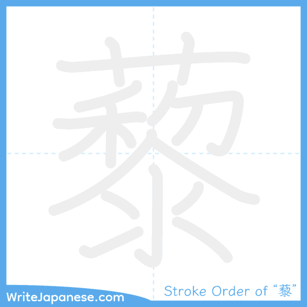 How to write Japanese kanji "藜" - stroke order animation