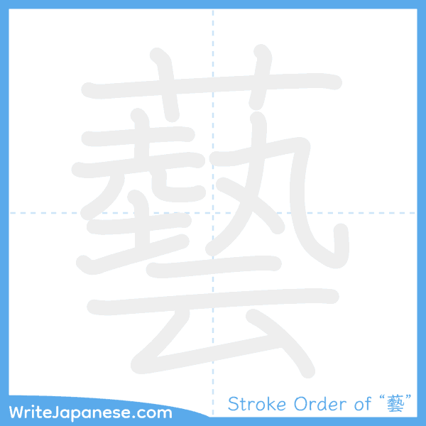 How to write Japanese kanji "藝" - stroke order animation