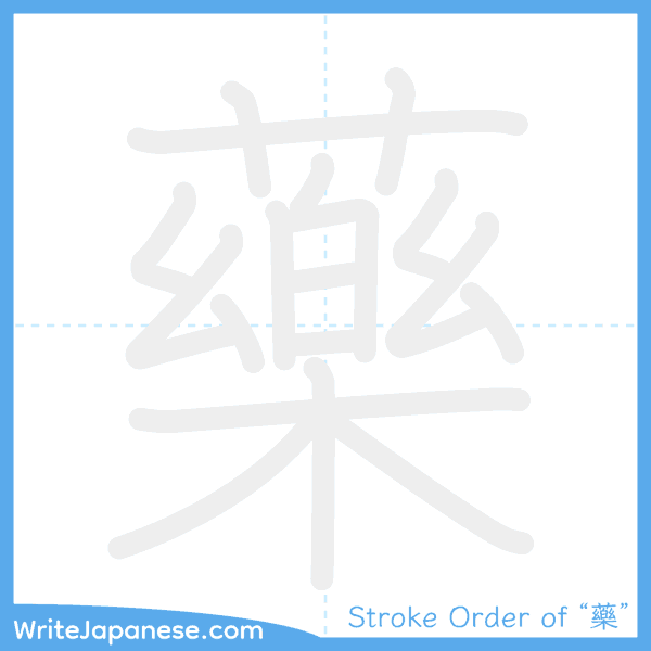 How to write Japanese kanji "藥" - stroke order animation