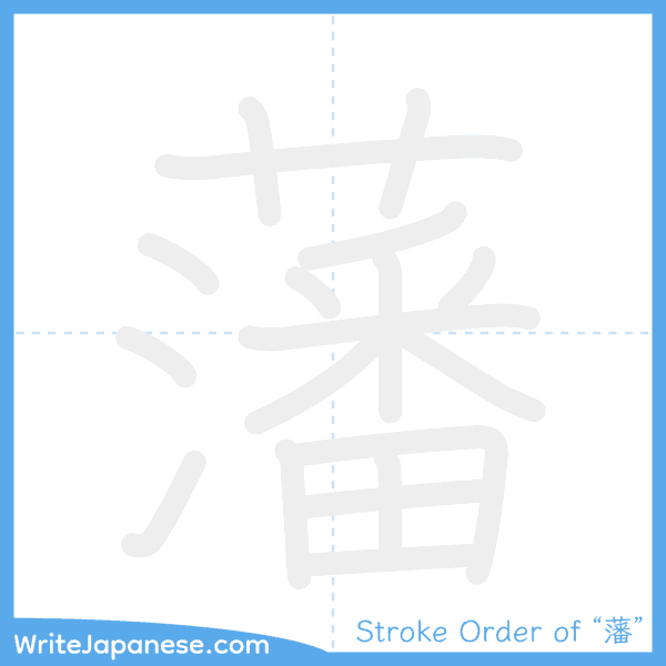 How to write Japanese kanji "藩" - stroke order animation