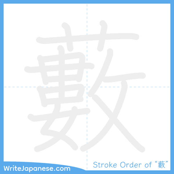 How to write Japanese kanji "藪" - stroke order animation