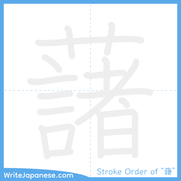 How to write Japanese kanji "藷" - stroke order animation