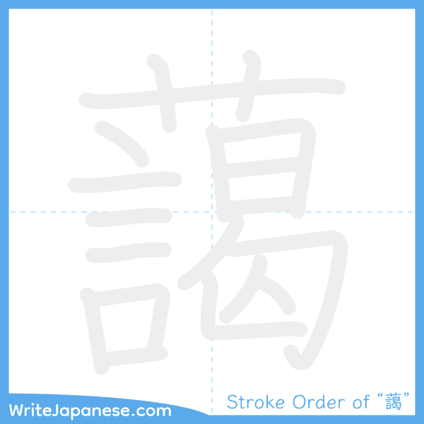 How to write Japanese kanji "藹" - stroke order animation
