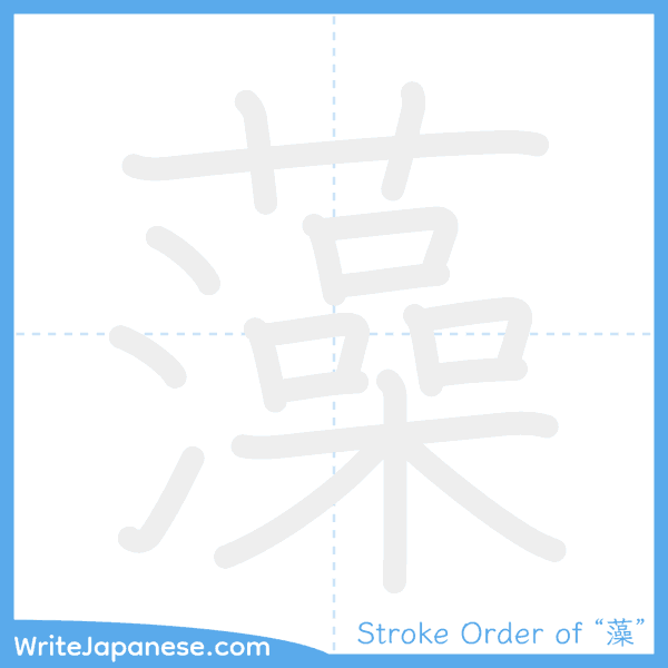 How to write Japanese kanji "藻" - stroke order animation