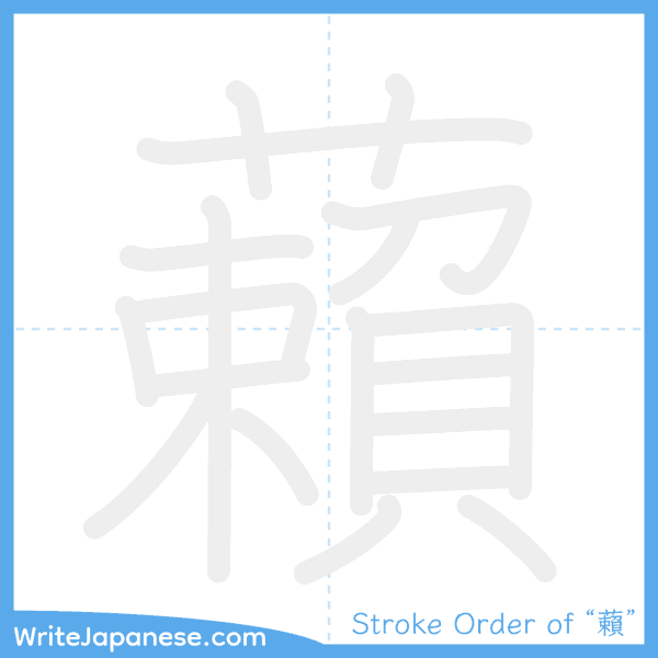 How to write Japanese kanji "藾" - stroke order animation