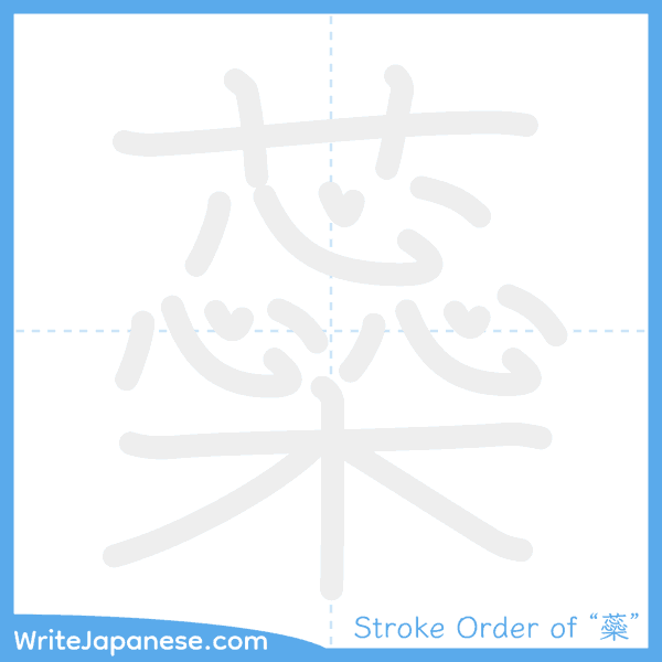 How to write Japanese kanji "蘂" - stroke order animation