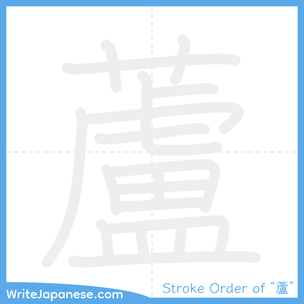 How to write Japanese kanji "蘆" - stroke order animation