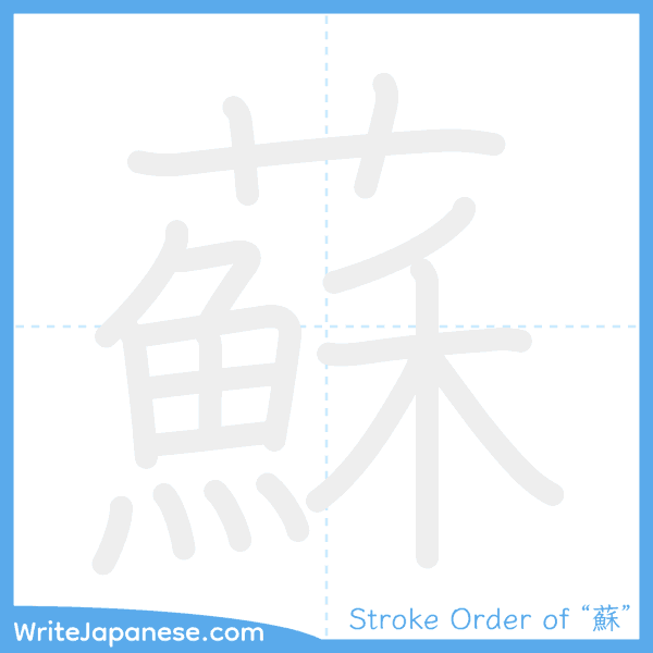 How to write Japanese kanji "蘇" - stroke order animation