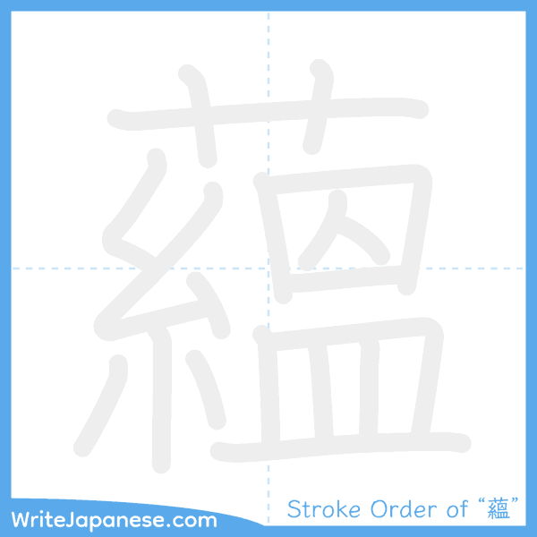 How to write Japanese kanji "蘊" - stroke order animation