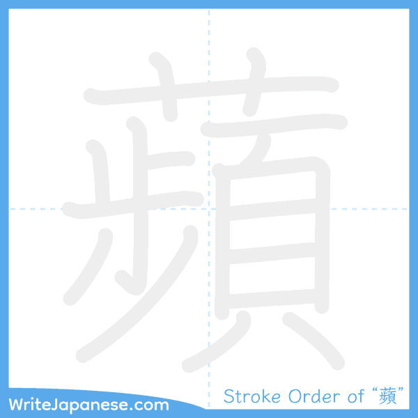 How to write Japanese kanji "蘋" - stroke order animation