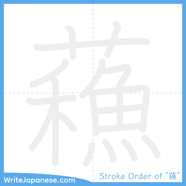 How to write Japanese kanji "蘓" - stroke order animation