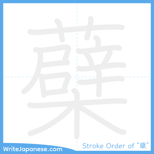 How to write Japanese kanji "蘗" - stroke order animation
