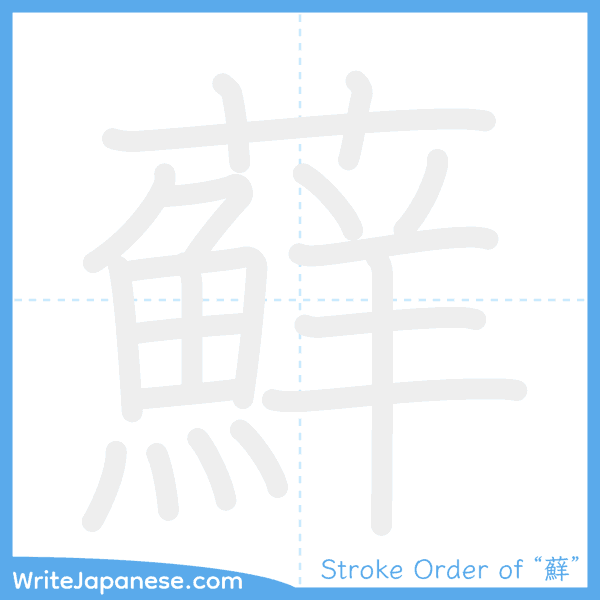 How to write Japanese kanji "蘚" - stroke order animation