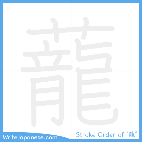 How to write Japanese kanji "蘢" - stroke order animation
