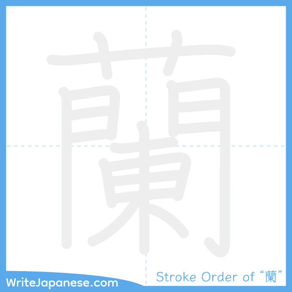 How to write Japanese kanji "蘭" - stroke order animation