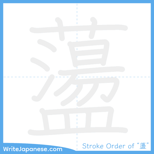 How to write Japanese kanji "蘯" - stroke order animation