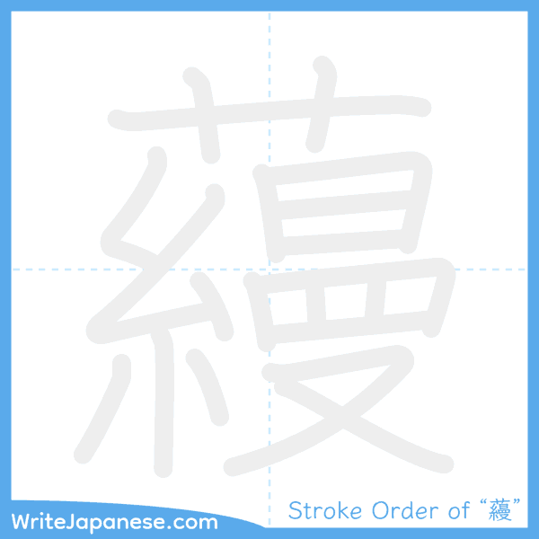 How to write Japanese kanji "蘰" - stroke order animation