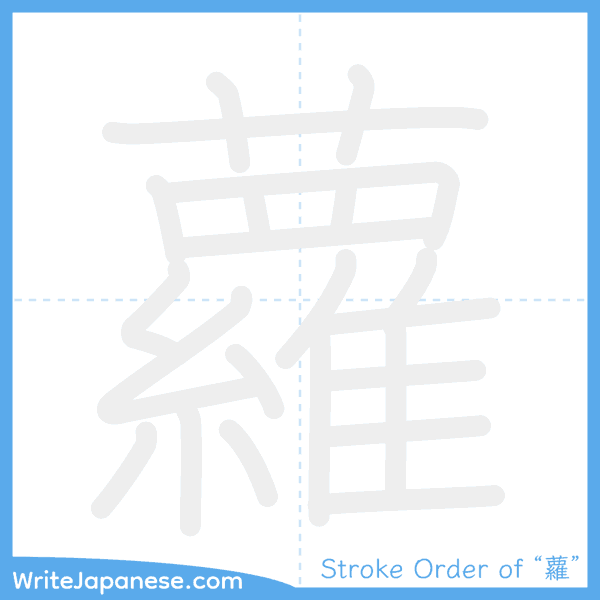 How to write Japanese kanji "蘿" - stroke order animation
