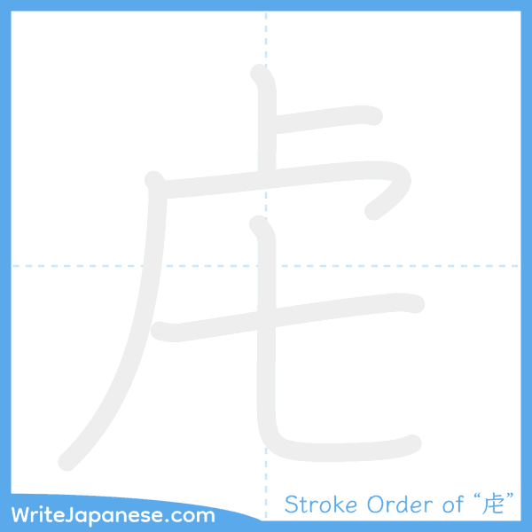 How to write Japanese kanji "虍" - stroke order animation