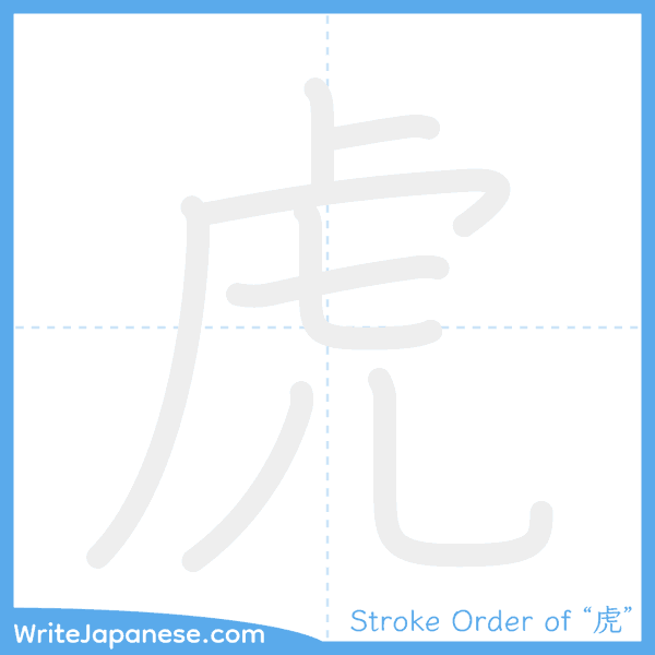 How to write Japanese kanji "虎" - stroke order animation