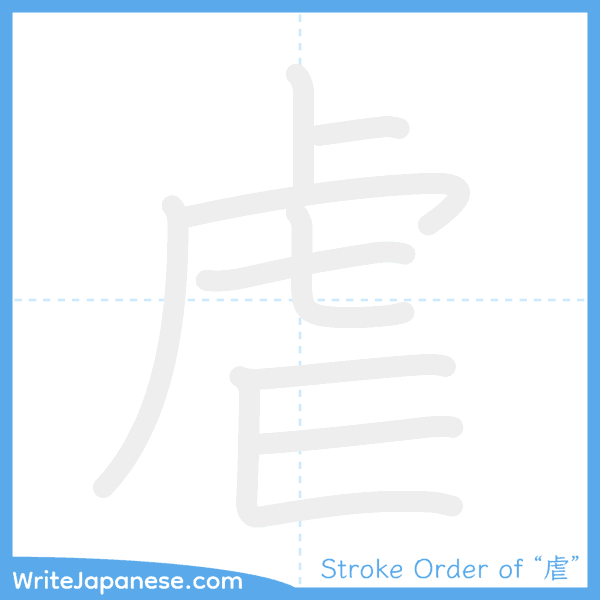 How to write Japanese kanji "虐" - stroke order animation