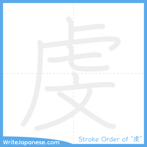 How to write Japanese kanji "虔" - stroke order animation