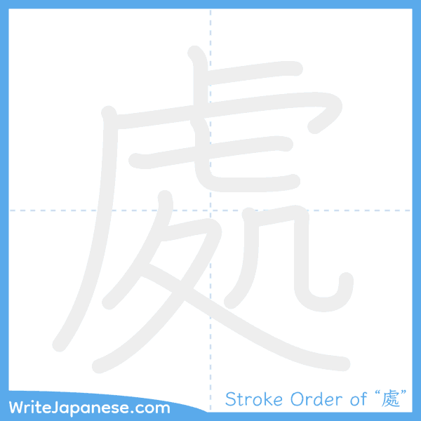 How to write Japanese kanji "處" - stroke order animation