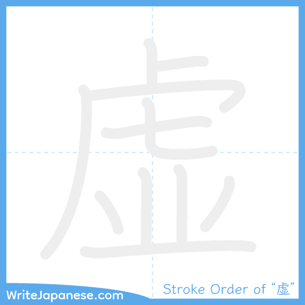 How to write Japanese kanji "虚" - stroke order animation