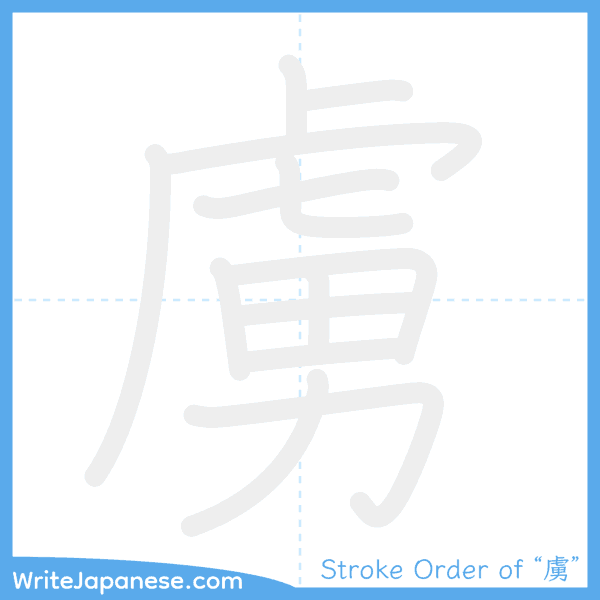 How to write Japanese kanji "虜" - stroke order animation